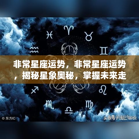 揭秘星象奥秘，掌握未来走向的非常星座运势分析