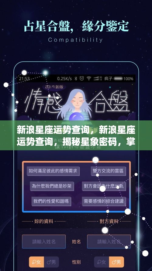 新浪星座运势查询，揭秘星象密码，掌握未来运势走向