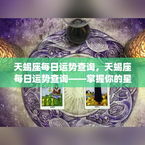 天蝎座每日运势查询，洞悉未来走向，掌握星座运势