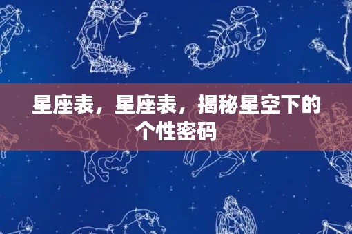 揭秘星座表，星空下的个性密码探索