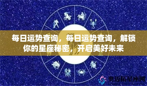 每日星座运势查询，解锁星座秘密，开启美好未来之旅