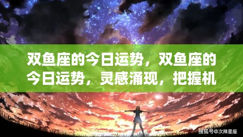 双鱼座的今日运势揭秘，灵感涌现，把握机遇的关键时刻