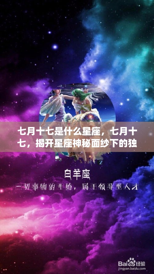 七月十七星座揭秘，神秘面纱下的独特魅力