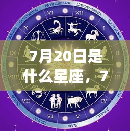 揭秘7月20日星座运势与巨蟹狮子交界秘密的奥秘