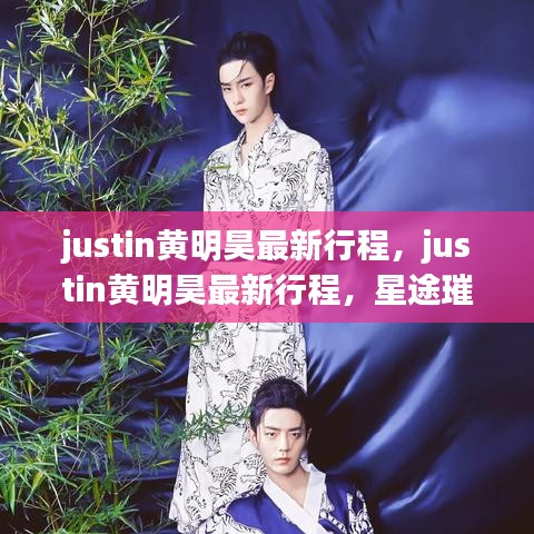 Justin黄明昊最新行程揭秘，星途璀璨，运势飙升之旅