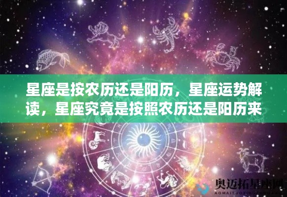 星座解读，星座日期依据阳历还是农历？解读星座运势的正确方式。