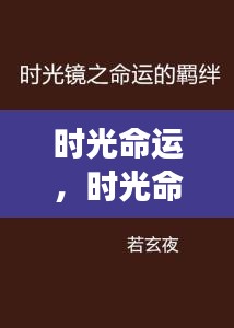 时光命运，掌握生命节奏，预见未来走向的奥秘之旅