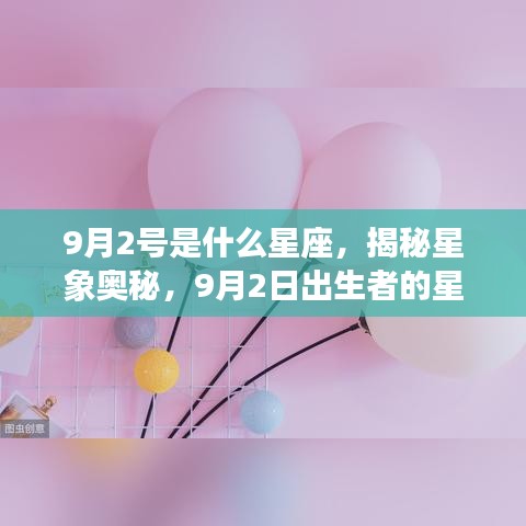 揭秘星象奥秘，9月2日出生者的星座运势解析及星座探索