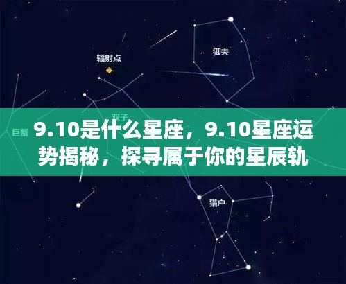 10星座运势揭秘，探寻属于你的星辰轨迹，掌握未来运势！