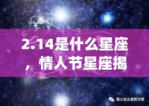 情人节星座揭秘，探寻2月14日的星座奥秘