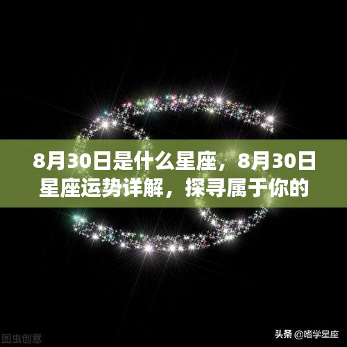 8月30日星座运势详解与星辰轨迹探寻，属于你的独特光芒