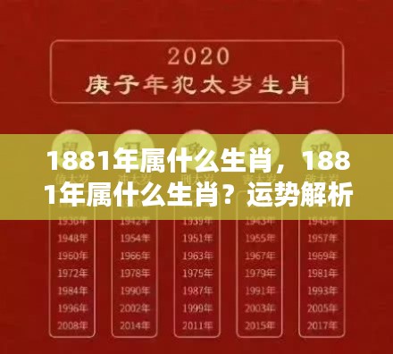 1881年属生肖运势解析与性格特征一览