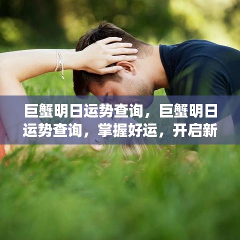 巨蟹明日运势解析，掌握好运势，迎接新篇章的挑战