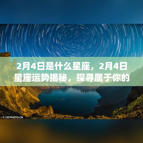 2月4日星座运势揭秘，探寻属于你的星辰轨迹与星座运势