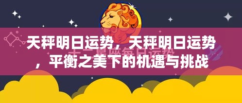 天秤明日运势揭秘，平衡之美下的机遇与挑战来临