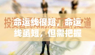 命运线虽短，但需把握每一刻，创造无限可能