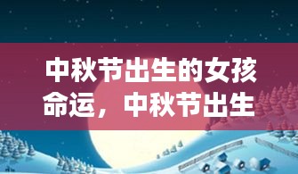 中秋节出生的女孩命运，星象照耀下的独特人生轨迹