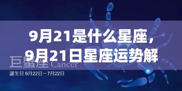 9月21日星座运势解析，探寻属于你的星辰轨迹，揭秘星座性格与运势秘密