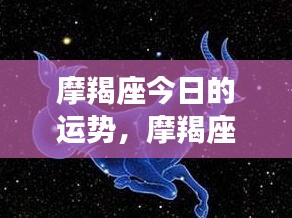 摩羯座今日运势详解及运势分析