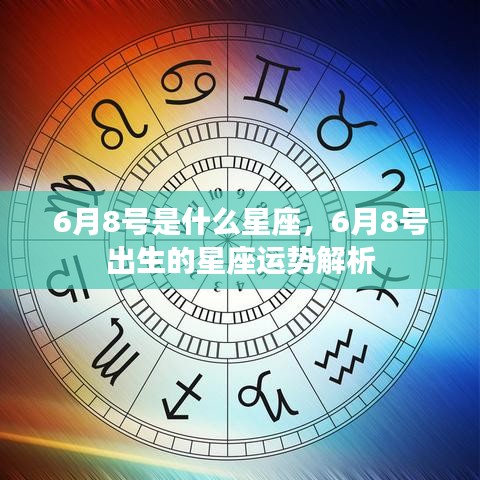 6月8号星座运势解析，揭秘出生者的性格与未来走向