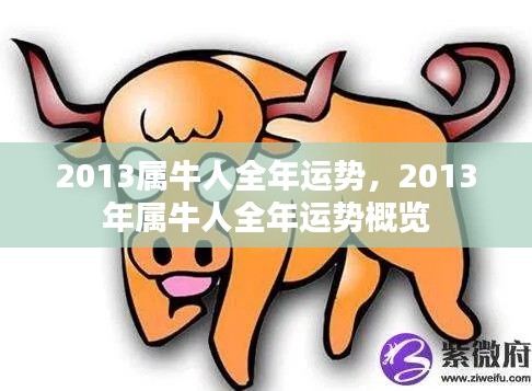 2013年属牛人全年运势概览