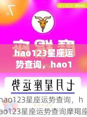 揭秘星象密码，掌握未来走向，hao123星座运势查询解析