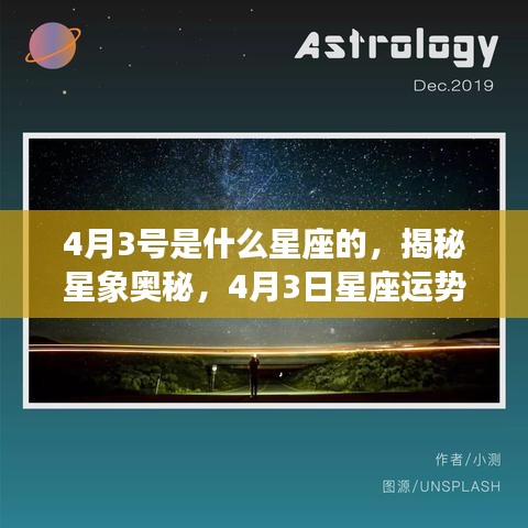 揭秘星象奥秘，4月3日星座深度解析与运势展望