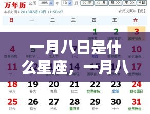 一月八日星座运势详解与探寻属于你的星座奥秘