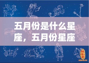 五月份星座运势揭秘，惊喜连连，你的星座运势如何？