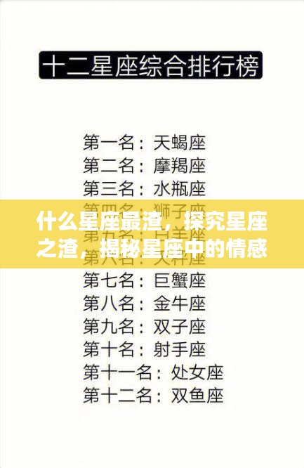 揭秘星座中的情感投机者，哪个星座最渣，深度探究星座之渣的真相