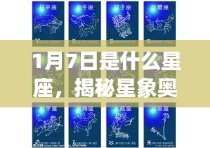 揭秘星象奥秘，1月7日星座深度解析与运势探讨