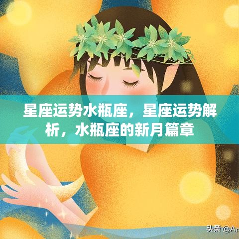 水瓶座新月运势解析，星座运势展望与未来展望