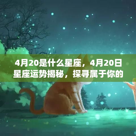 揭秘4月20日星座运势与奥秘，探寻属于你的星座特性