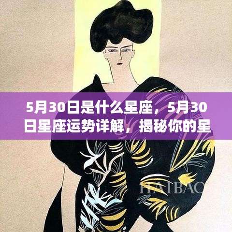 5月30日星座运势揭秘，洞悉性格特质与未来展望