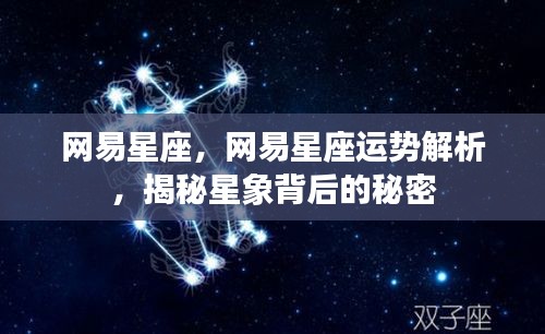 网易星座运势解析揭秘，星象背后的秘密探索