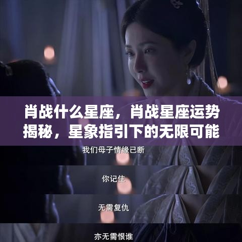 肖战星座运势揭秘，星象指引下的无限可能