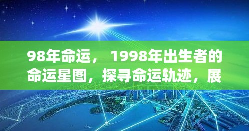 1998年出生者的命运探索，星图指引，未来展望