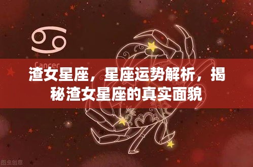 揭秘渣女星座，深度解析星座运势，探寻真实面貌