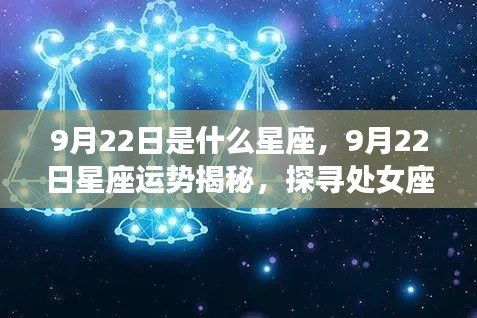 揭秘9月22日星座运势，处女座与天秤交汇的神秘面纱