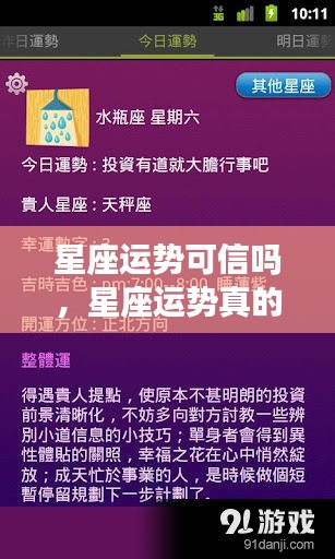 星座运势真的可信吗？深度解析与案例探究