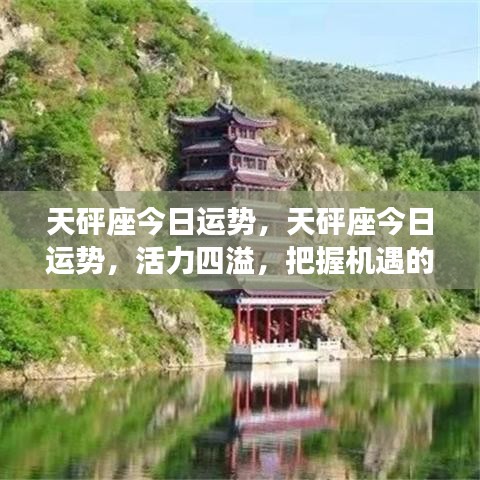 天砰座今日运势，活力四溢，把握机遇的黄金时刻