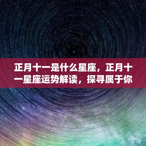 正月十一星座运势解读与探寻属于你的星辰轨迹