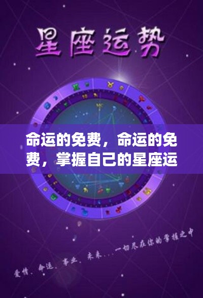 掌握星座运势，开启人生新篇章，命运的免费之旅