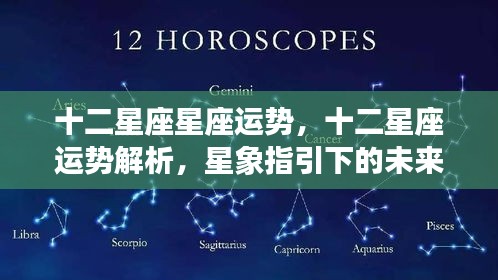 十二星座运势解析与未来展望，星象指引下的幸运指引