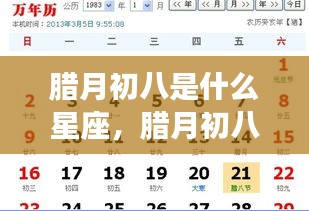 腊月初八星座运势解析，星象特点与个性运势揭秘