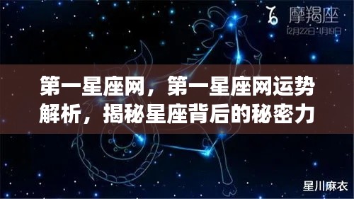 第一星座网运势解析揭秘，星座背后的神秘力量探寻