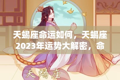 揭秘天蝎座命运走向，2023年运势展望与挑战并存