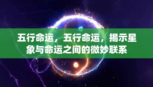 五行命运揭秘，星象与命运之间的神秘纽带