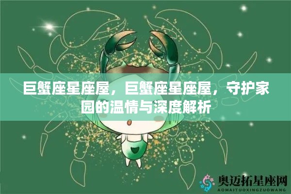 巨蟹座星座屋，守护家园的温情与深度解读