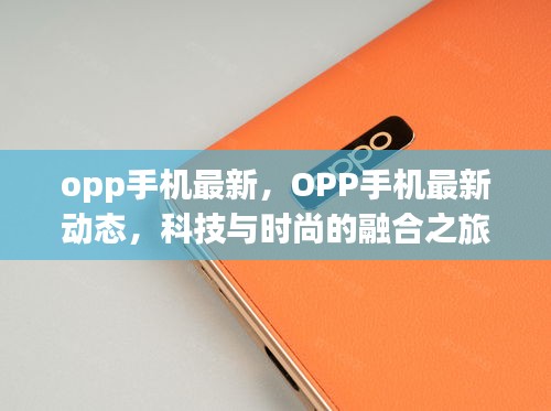 OPP手机最新动态，科技与时尚融合之旅